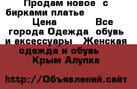 Продам новое  с бирками платье juicy couture › Цена ­ 3 500 - Все города Одежда, обувь и аксессуары » Женская одежда и обувь   . Крым,Алупка